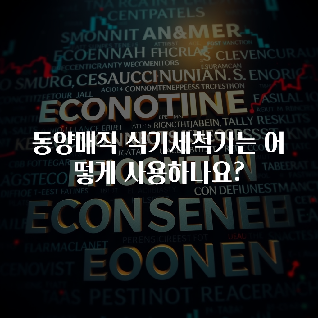 동양매직 식기세척기는 어떻게 사용하나요?