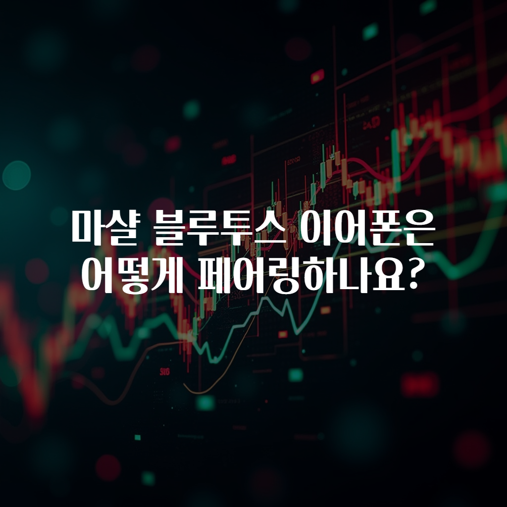 마샬 블루투스 이어폰은 어떻게 페어링하나요?