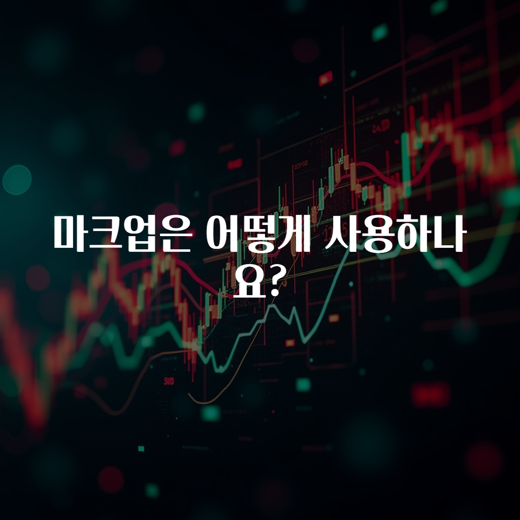 마크업은 어떻게 사용하나요?