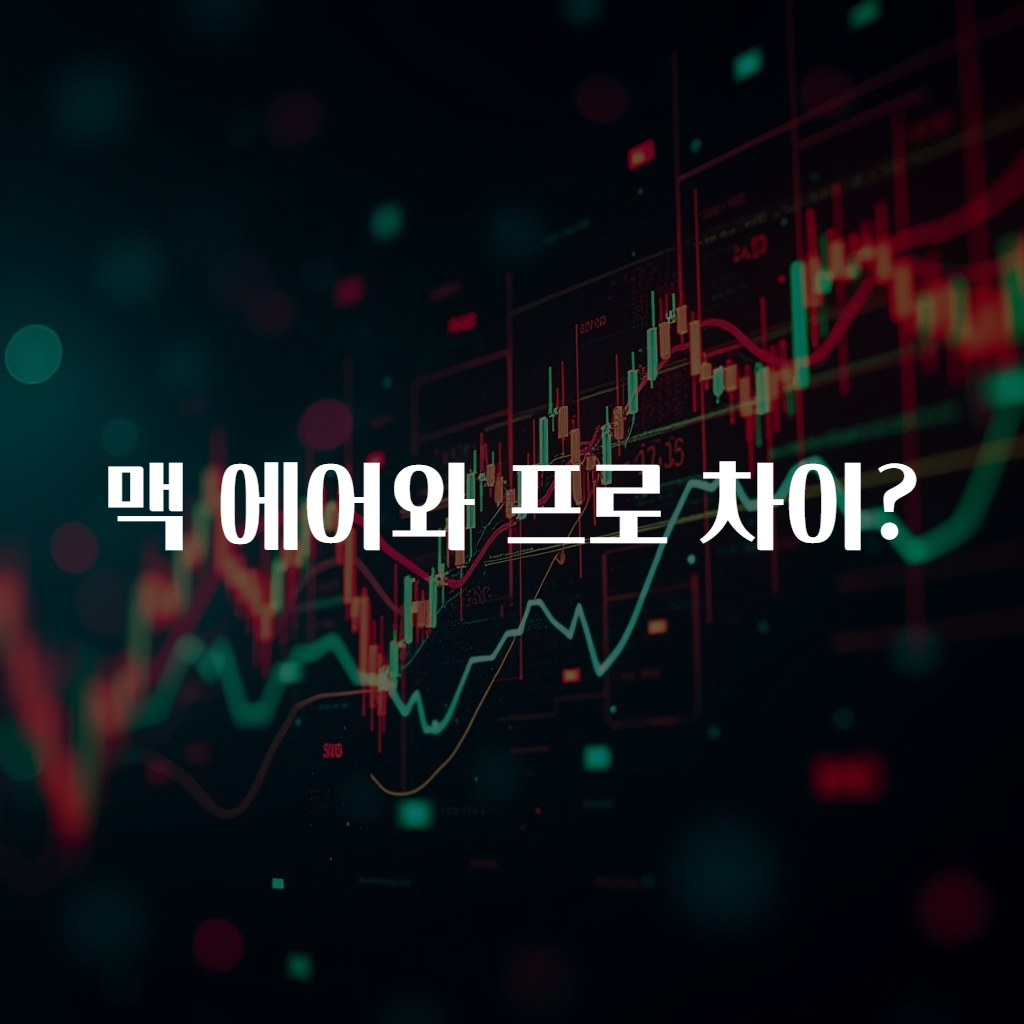 맥 에어와 프로 차이?