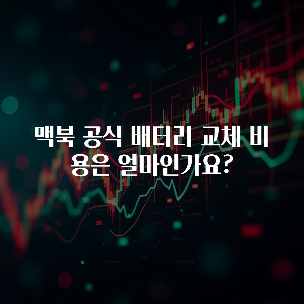 맥북 공식 배터리 교체 비용은 얼마인가요?
