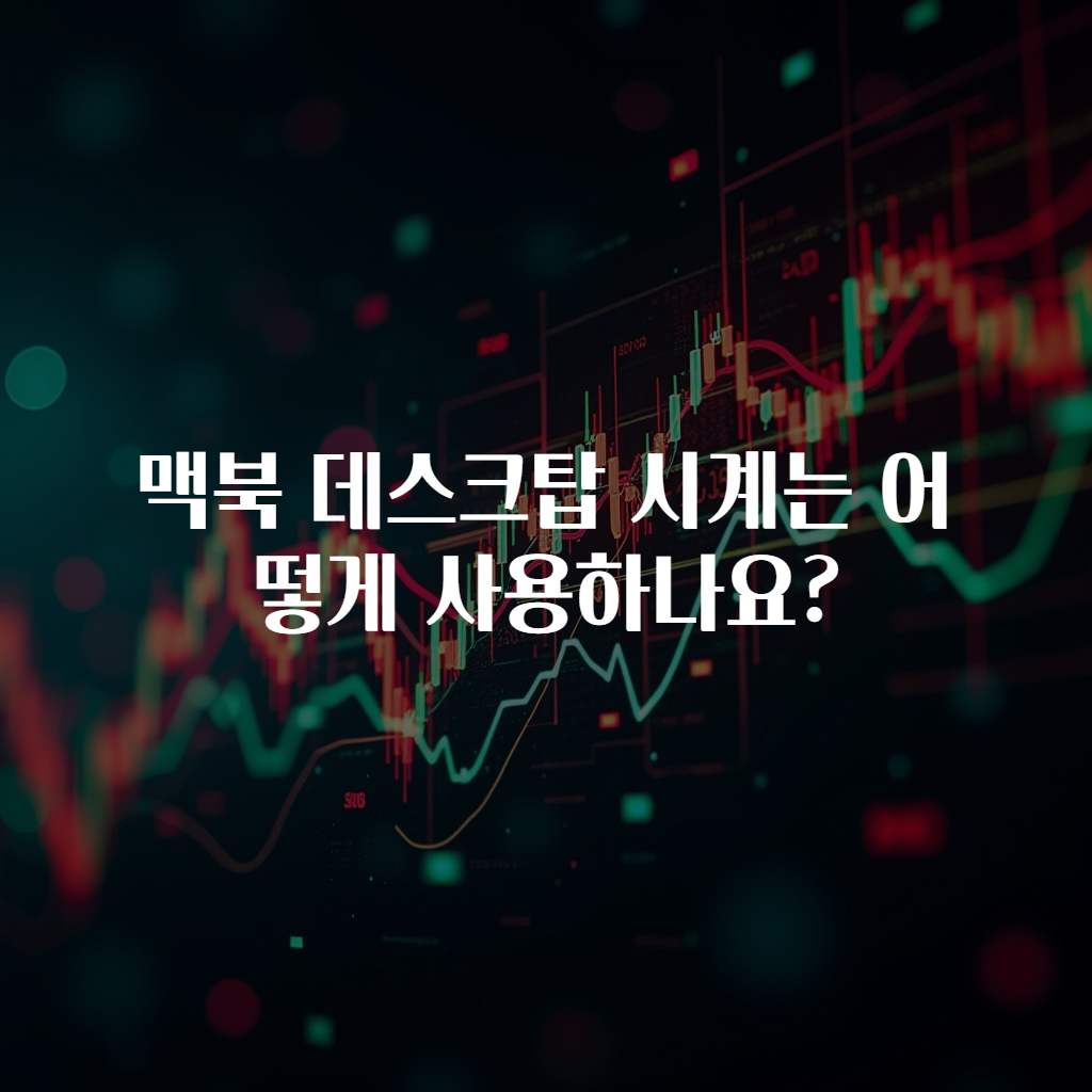 맥북 데스크탑 시계는 어떻게 사용하나요?