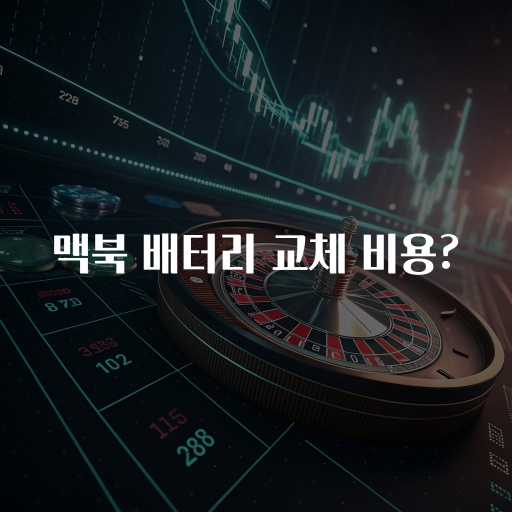 맥북 배터리 교체 비용?