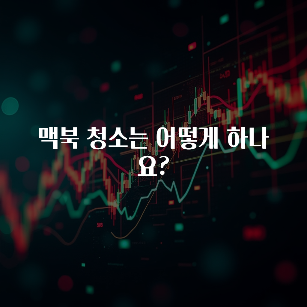 맥북 청소는 어떻게 하나요?