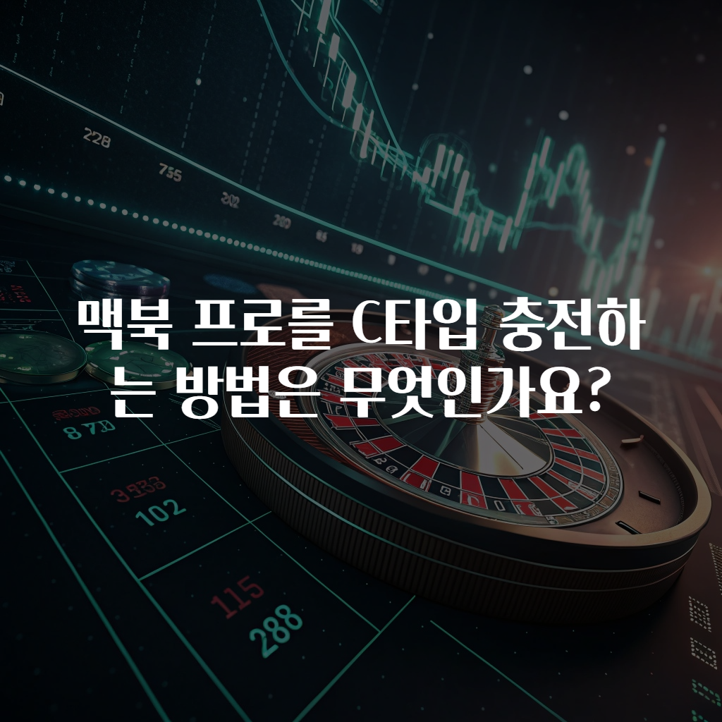 맥북 프로를 C타입 충전하는 방법은 무엇인가요?