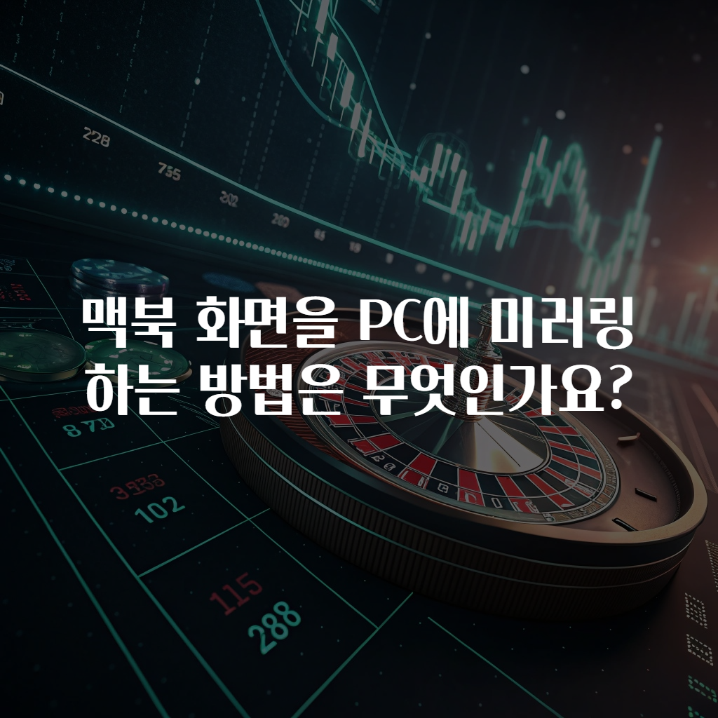 맥북 화면을 PC에 미러링하는 방법은 무엇인가요?