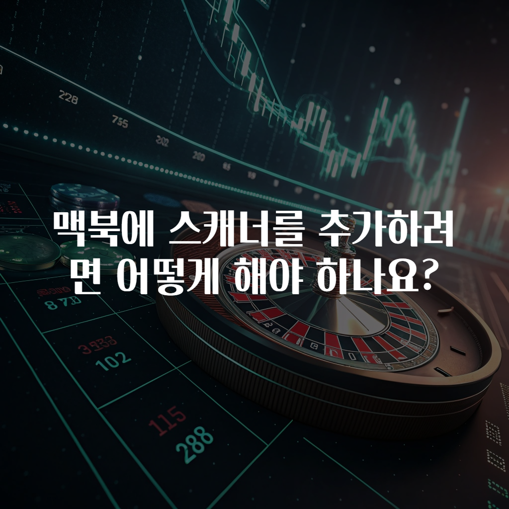 맥북에 스캐너를 추가하려면 어떻게 해야 하나요?