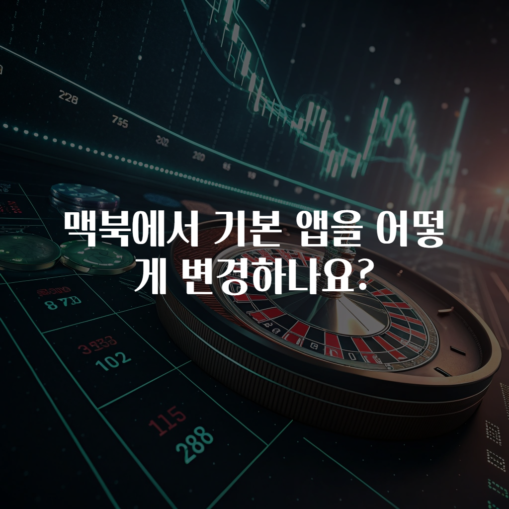 맥북에서 기본 앱을 어떻게 변경하나요?