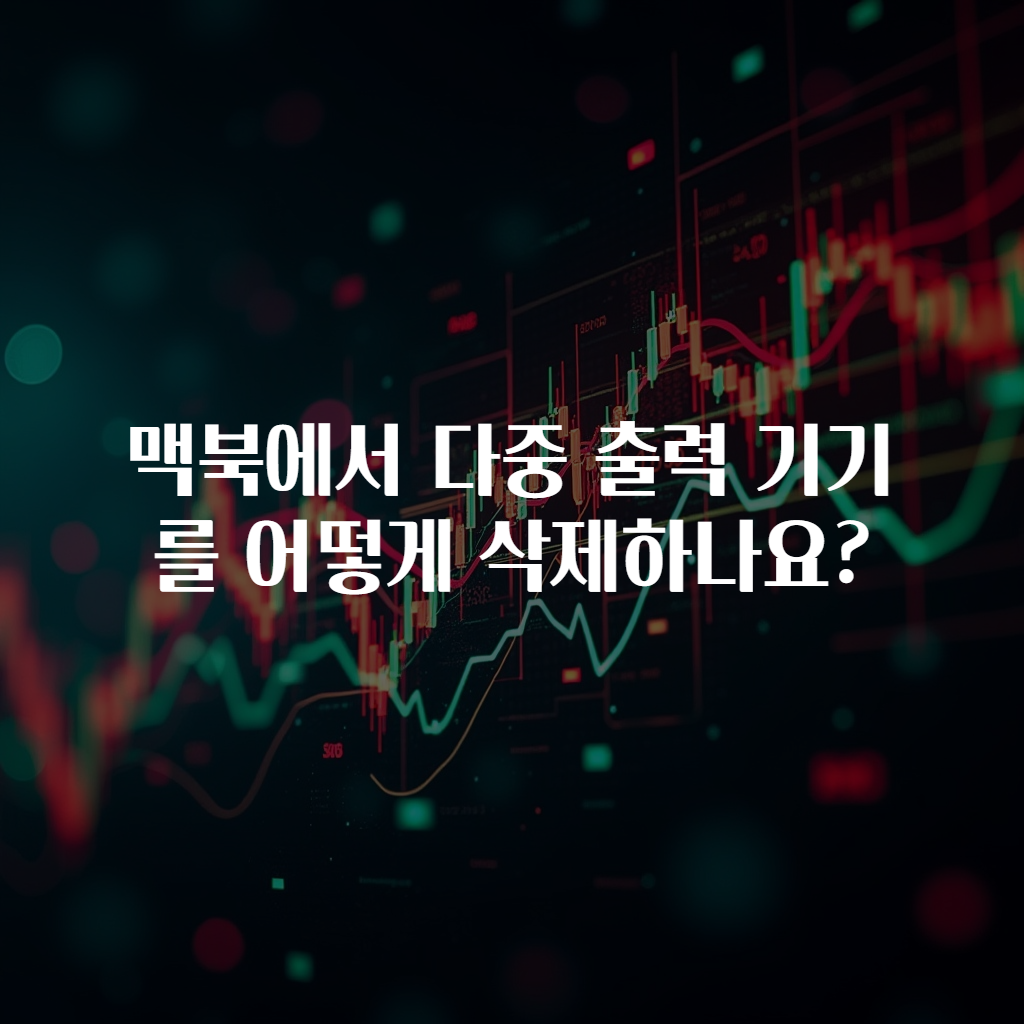 맥북에서 다중 출력 기기를 어떻게 삭제하나요?