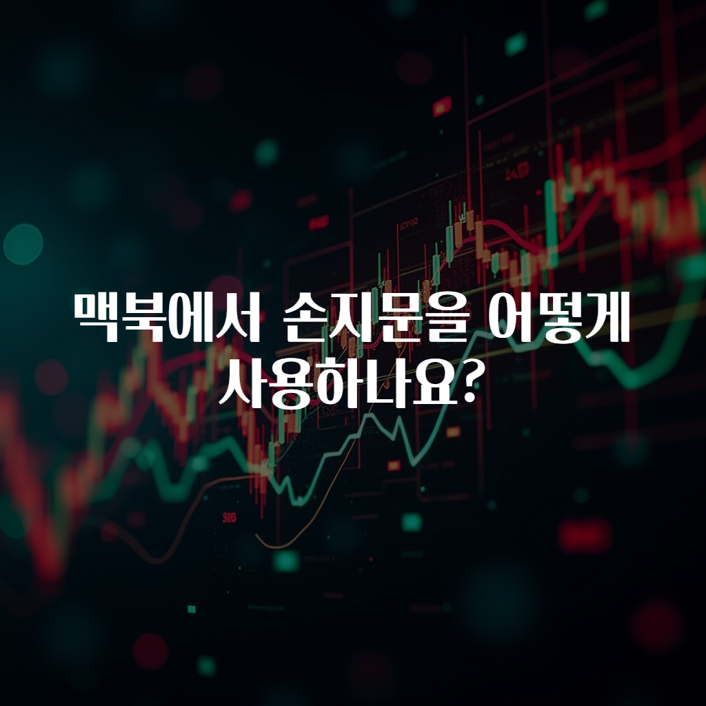 맥북에서 손지문을 어떻게 사용하나요?