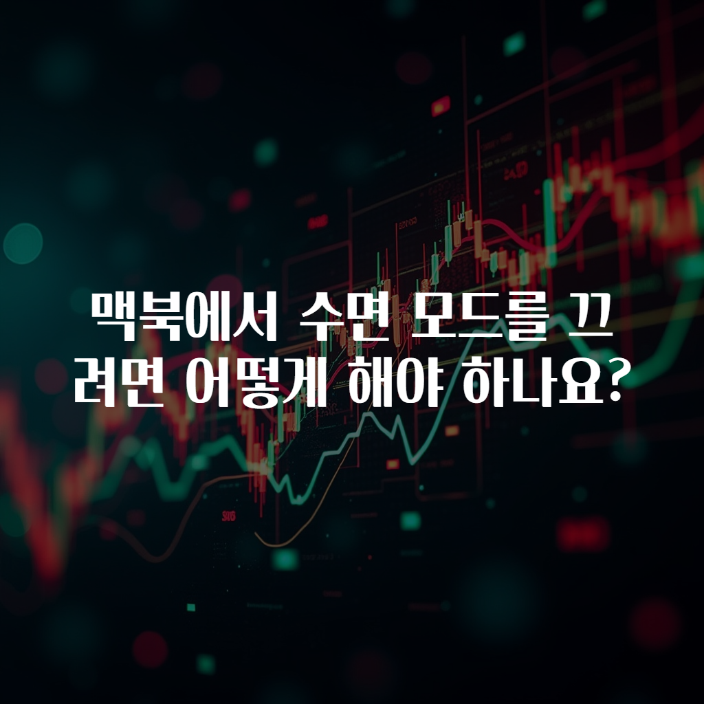 맥북에서 수면 모드를 끄려면 어떻게 해야 하나요?