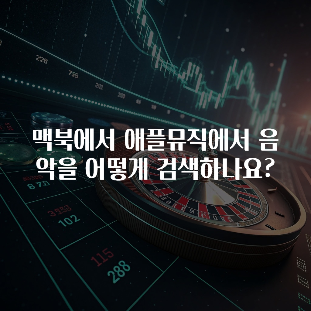 맥북에서 애플뮤직에서 음악을 어떻게 검색하나요?