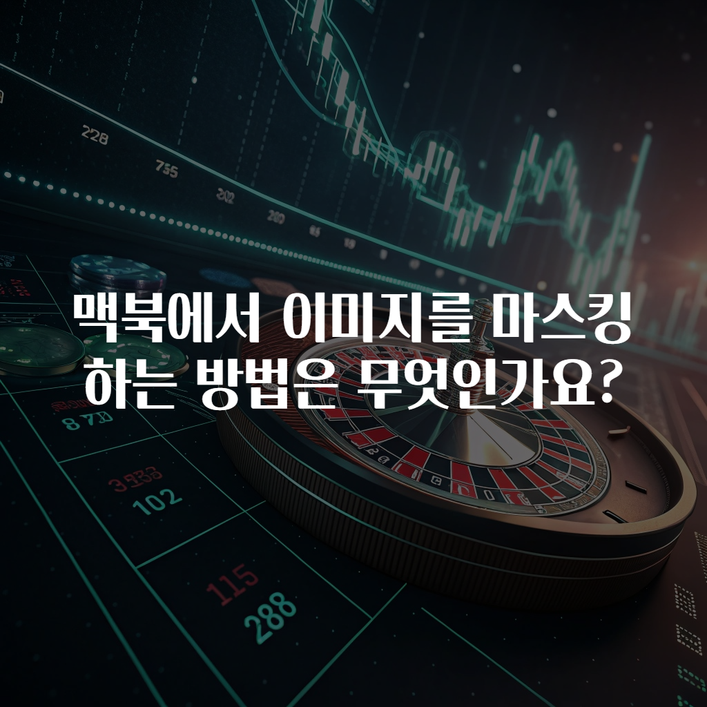 맥북에서 이미지를 마스킹하는 방법은 무엇인가요?