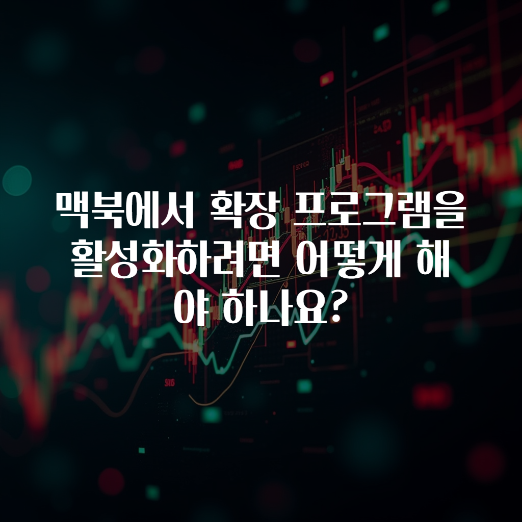 맥북에서 확장 프로그램을 활성화하려면 어떻게 해야 하나요?