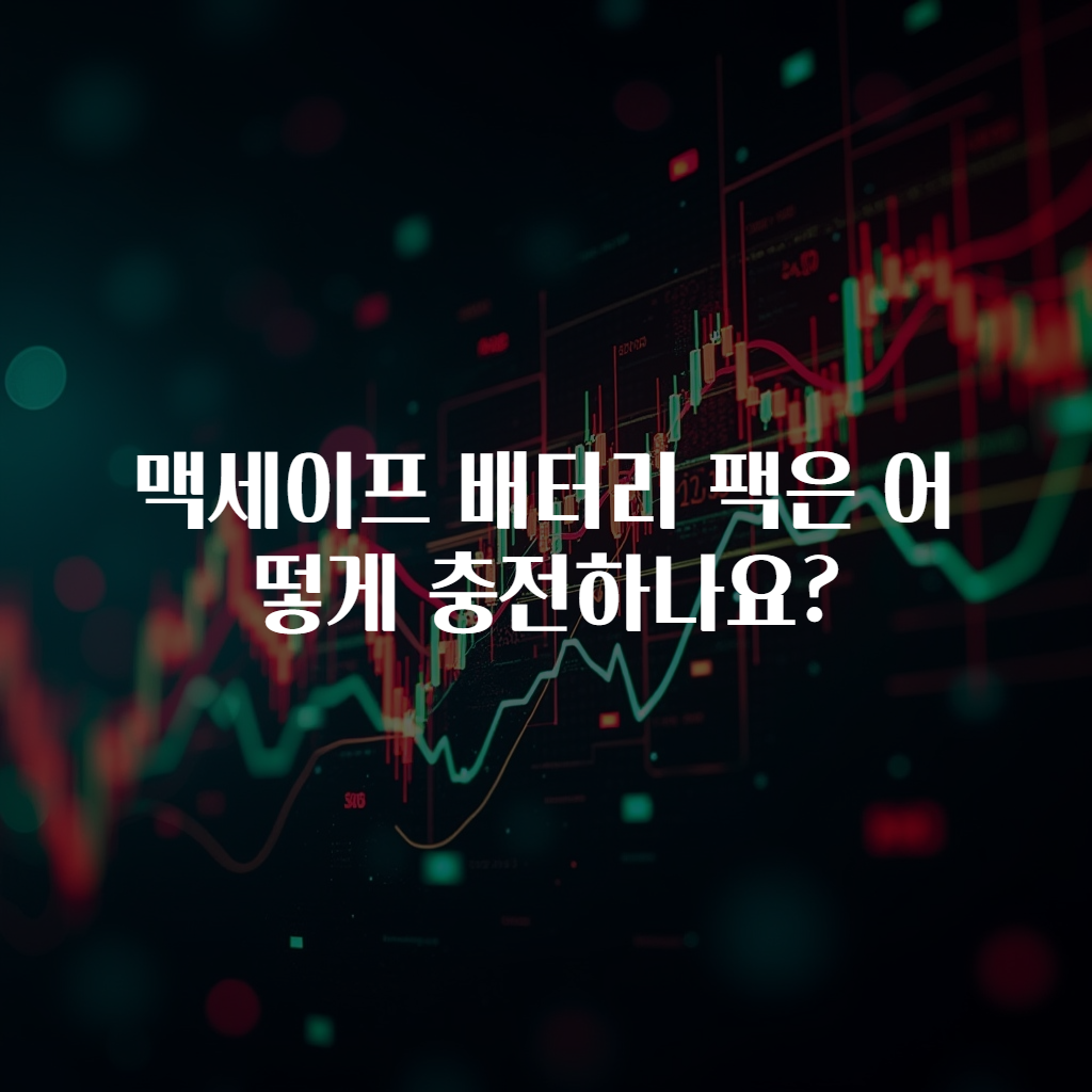 맥세이프 배터리 팩은 어떻게 충전하나요?