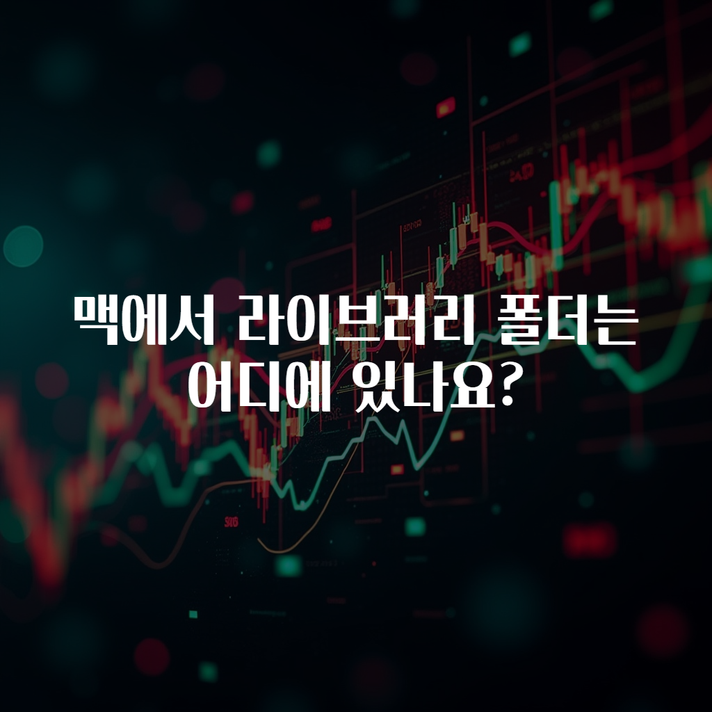 맥에서 라이브러리 폴더는 어디에 있나요?
