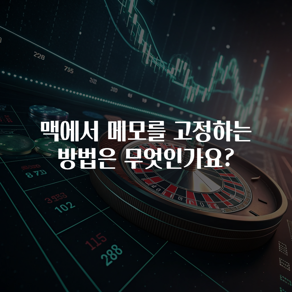맥에서 메모를 고정하는 방법은 무엇인가요?