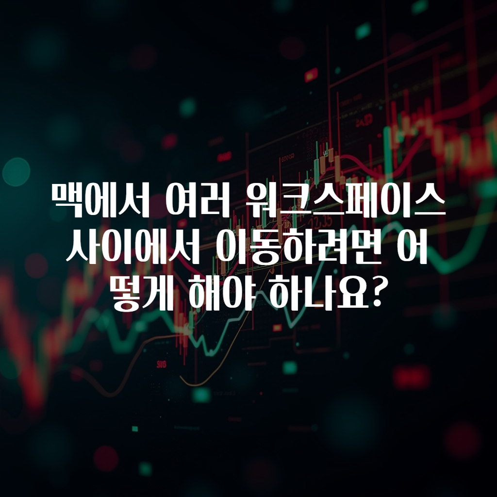 맥에서 여러 워크스페이스 사이에서 이동하려면 어떻게 해야 하나요?