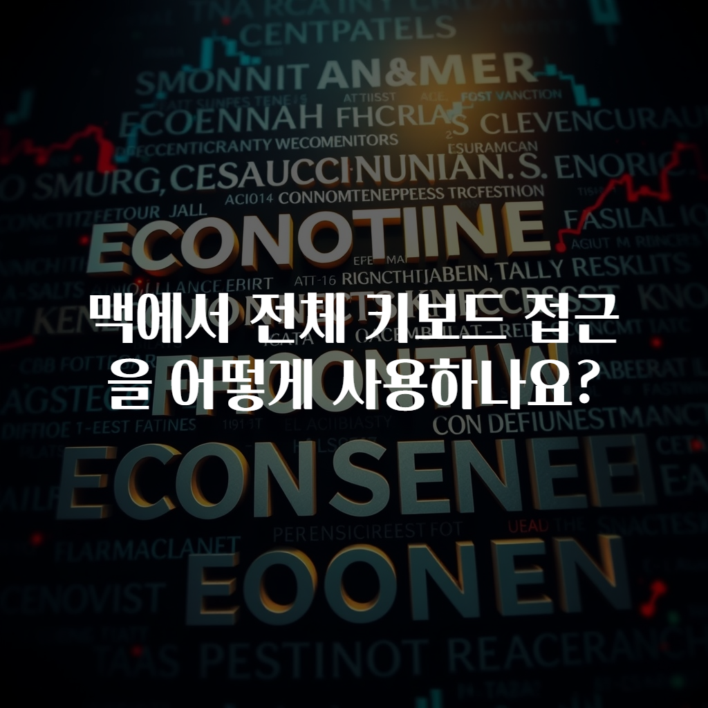 맥에서 전체 키보드 접근을 어떻게 사용하나요?