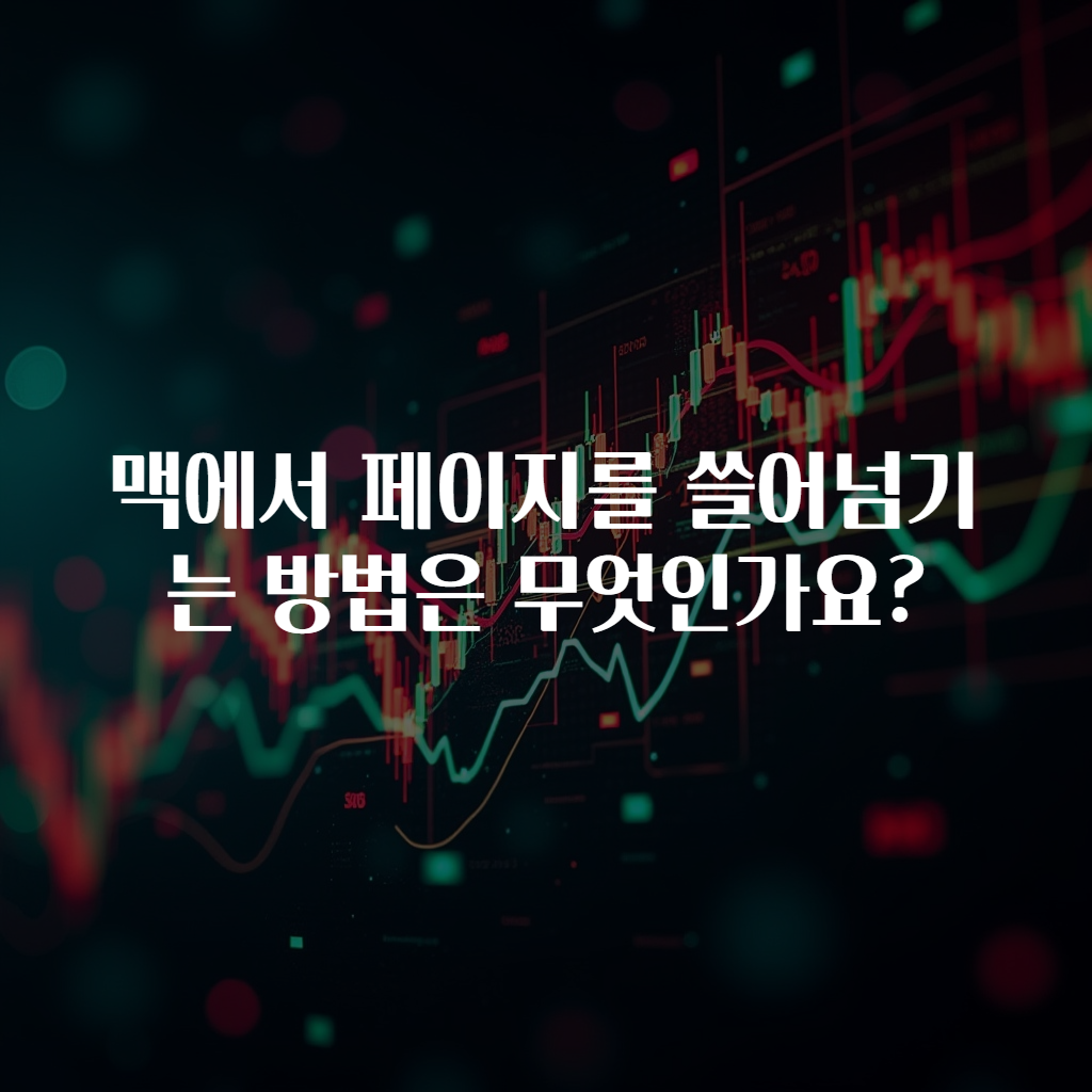 맥에서 페이지를 쓸어넘기는 방법은 무엇인가요?