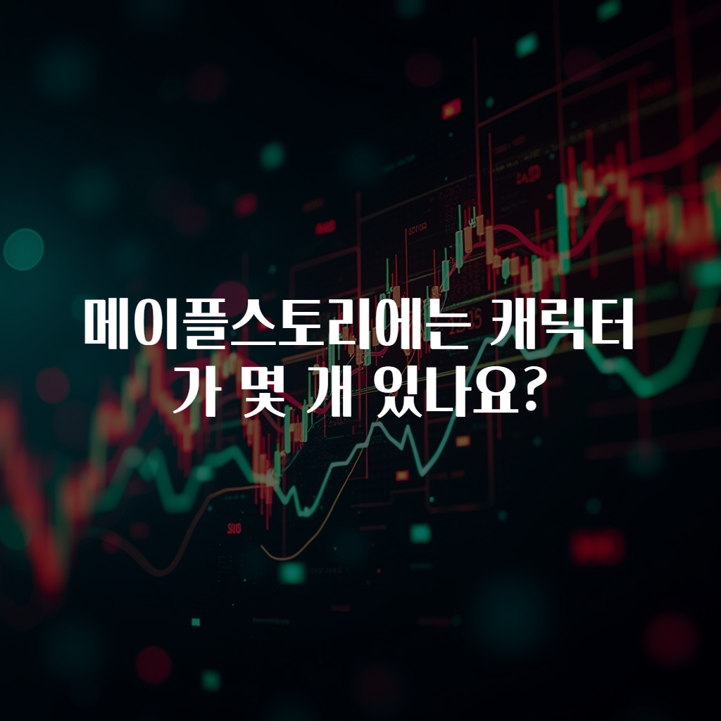 메이플스토리에는 캐릭터가 몇 개 있나요?