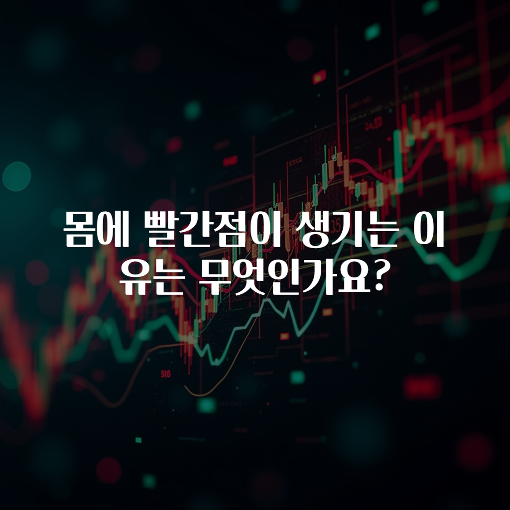 몸에 빨간점이 생기는 이유는 무엇인가요?