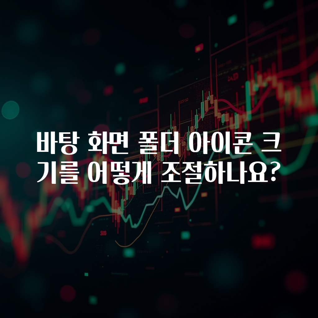바탕 화면 폴더 아이콘 크기를 어떻게 조절하나요?