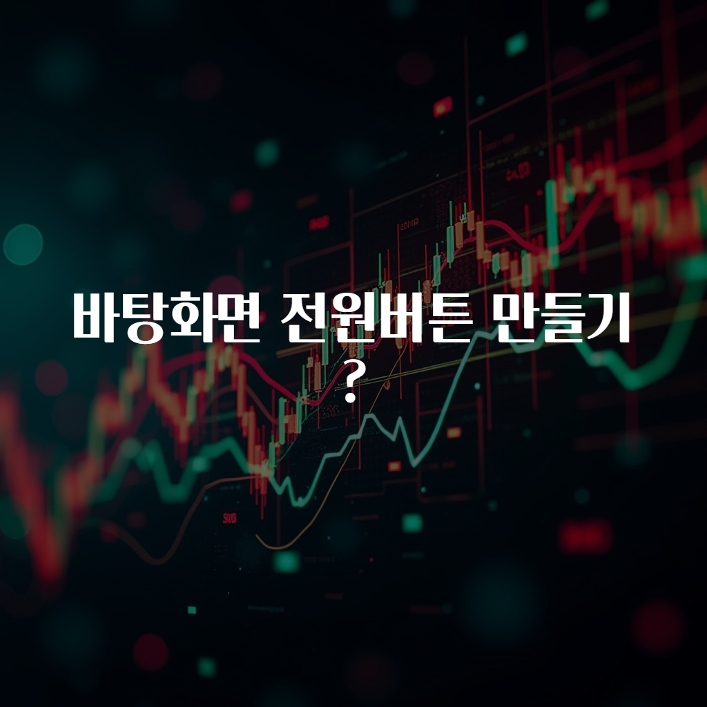 바탕화면 전원버튼 만들기?