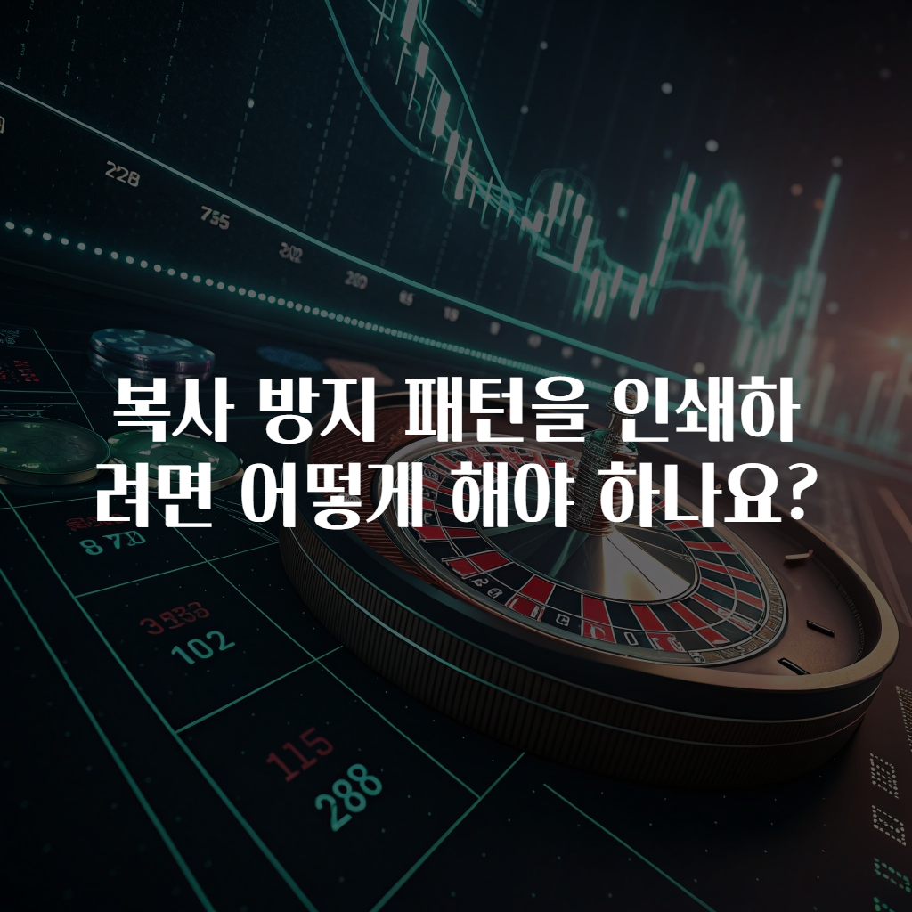 복사 방지 패턴을 인쇄하려면 어떻게 해야 하나요?