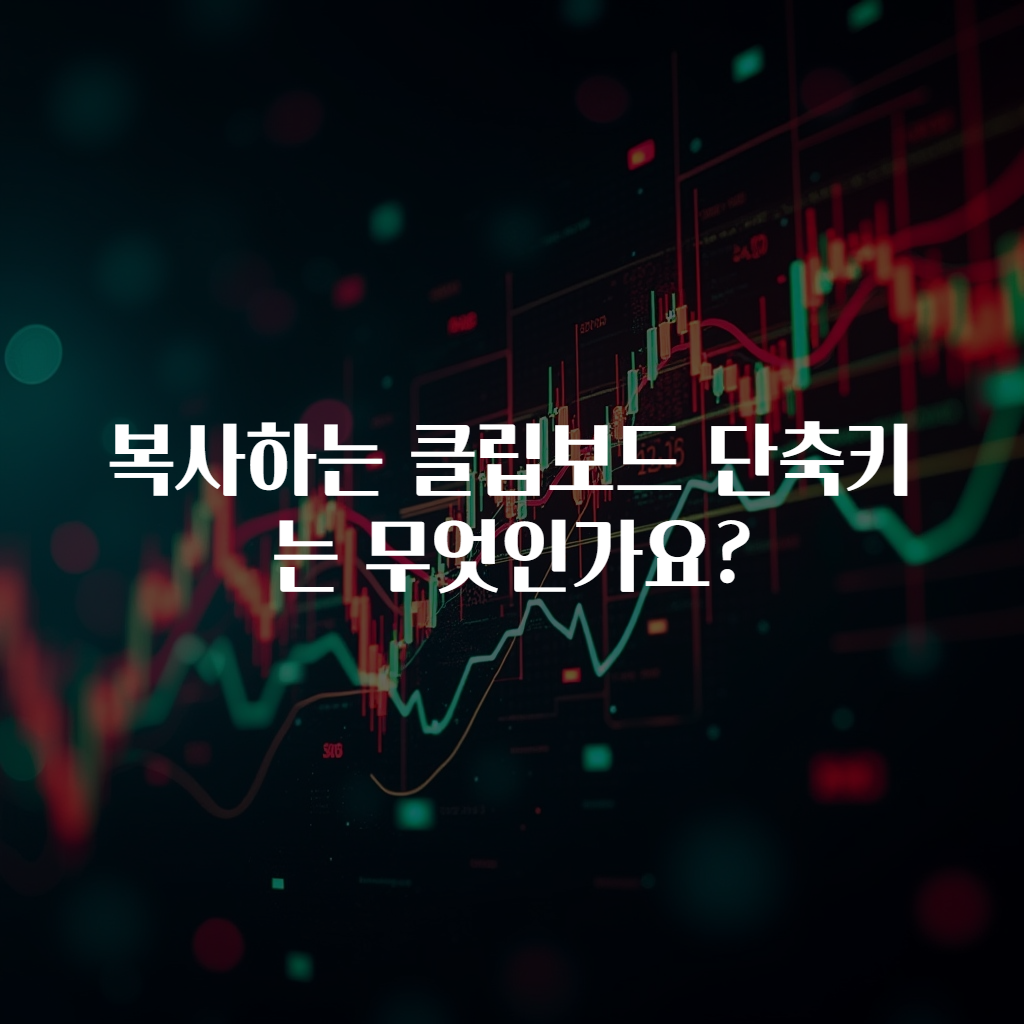 복사하는 클립보드 단축키는 무엇인가요?
