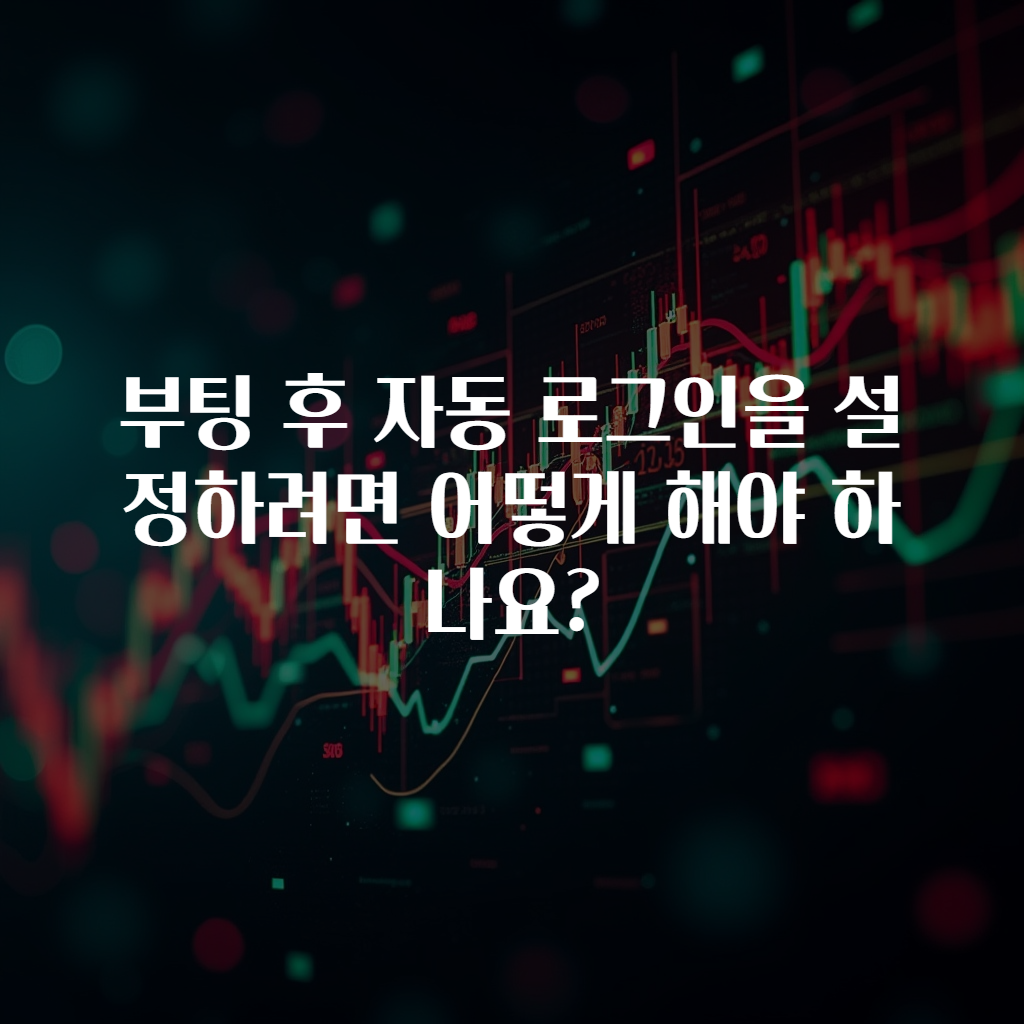 부팅 후 자동 로그인을 설정하려면 어떻게 해야 하나요?