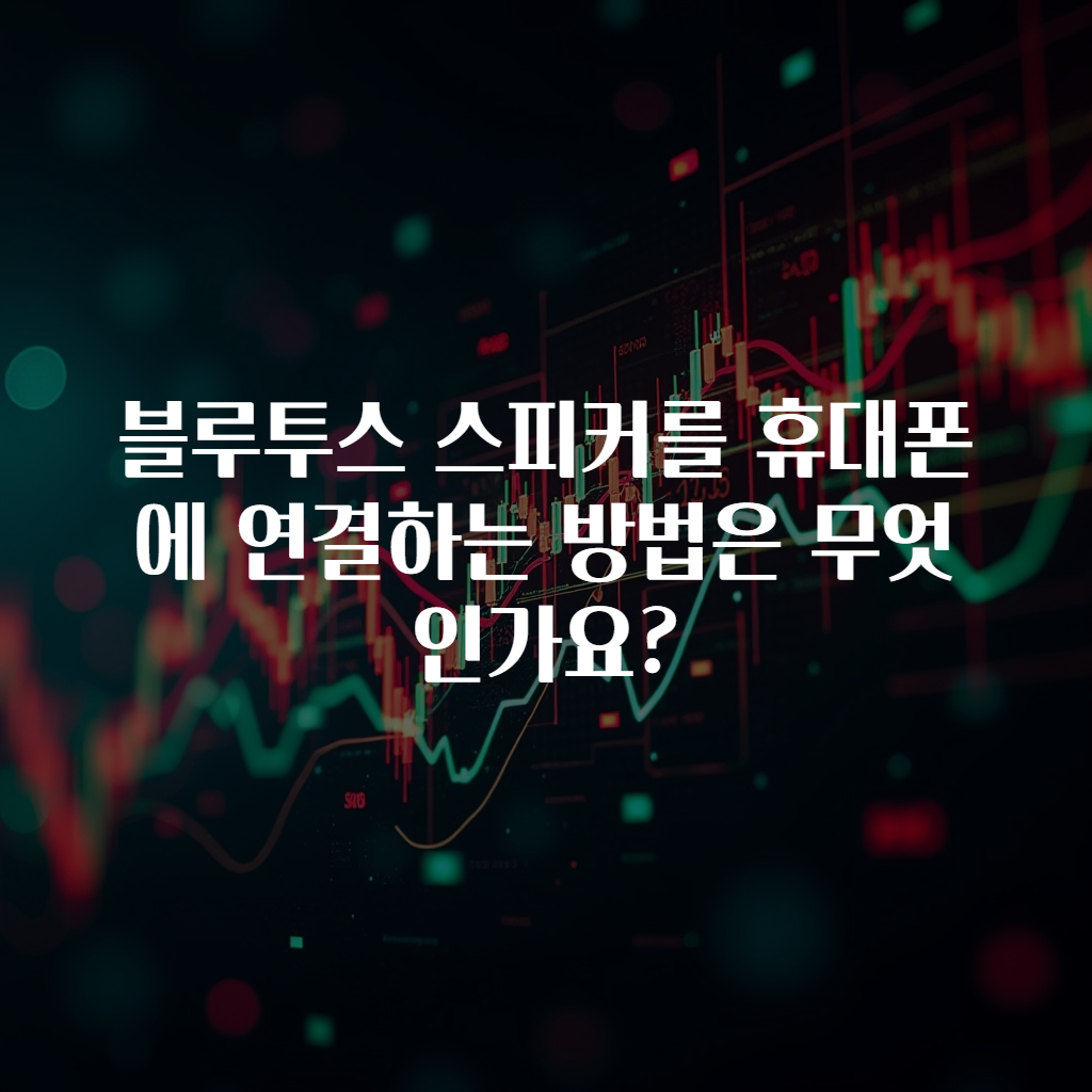 블루투스 스피커를 휴대폰에 연결하는 방법은 무엇인가요?