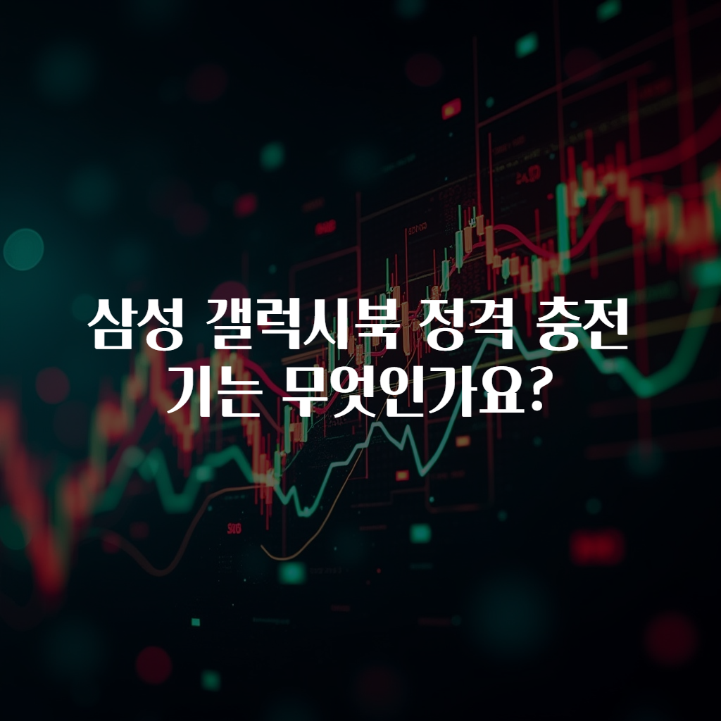 삼성 갤럭시북 정격 충전기는 무엇인가요?