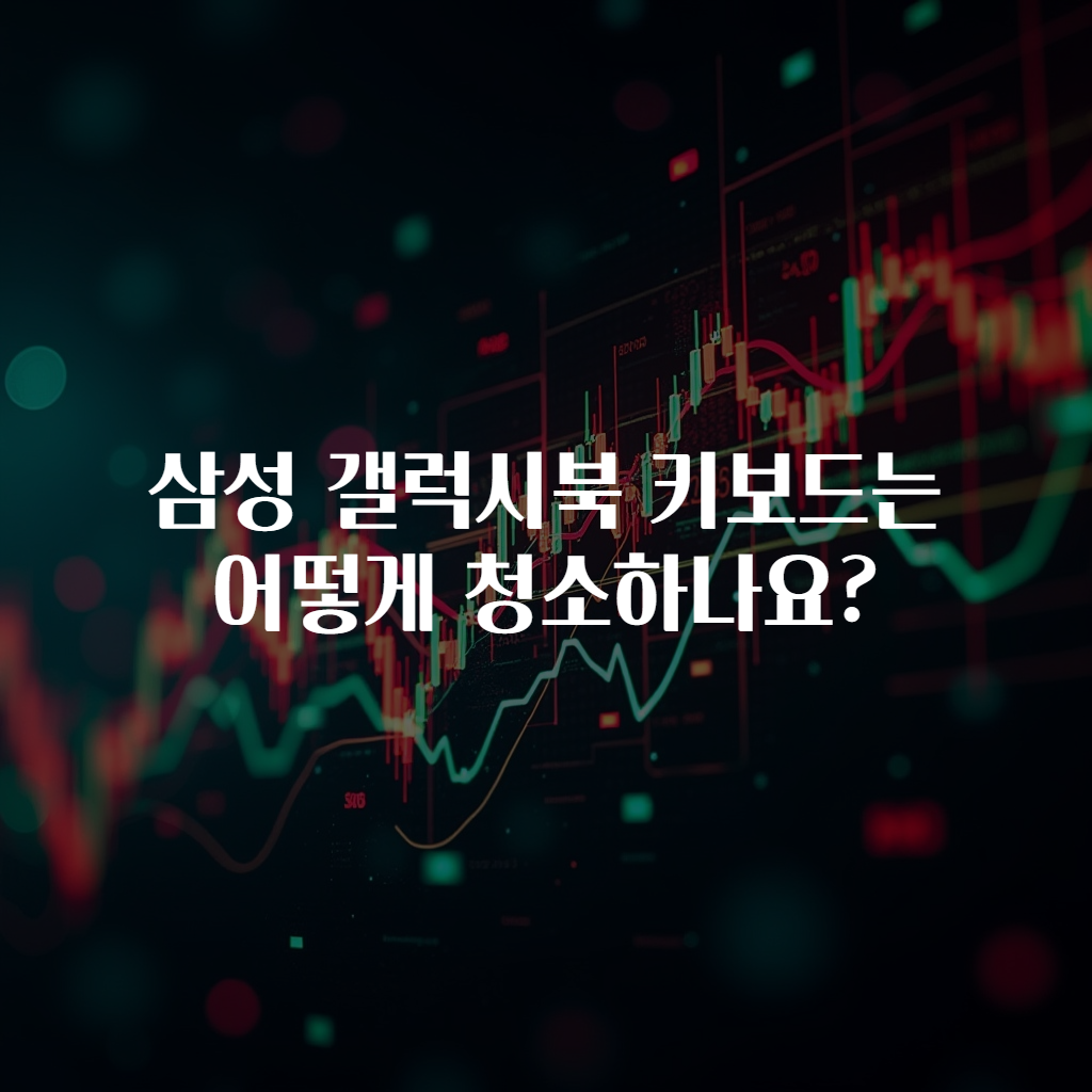 삼성 갤럭시북 키보드는 어떻게 청소하나요?
