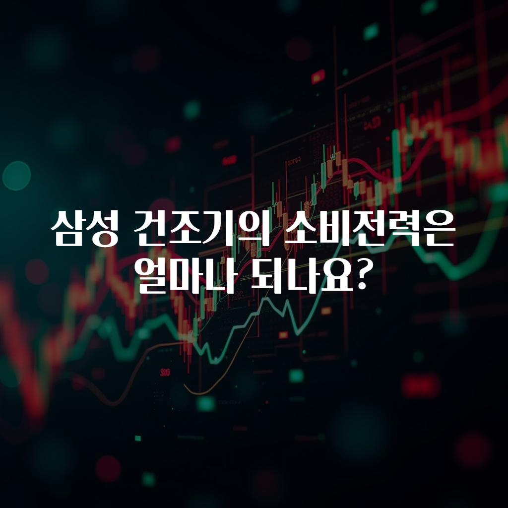 삼성 건조기의 소비전력은 얼마나 되나요?