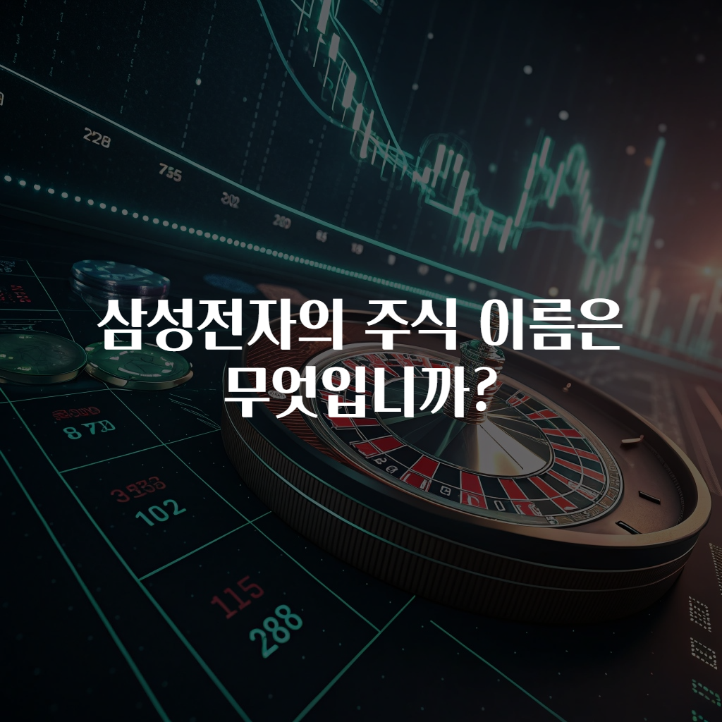 삼성전자의 주식 이름은 무엇입니까?