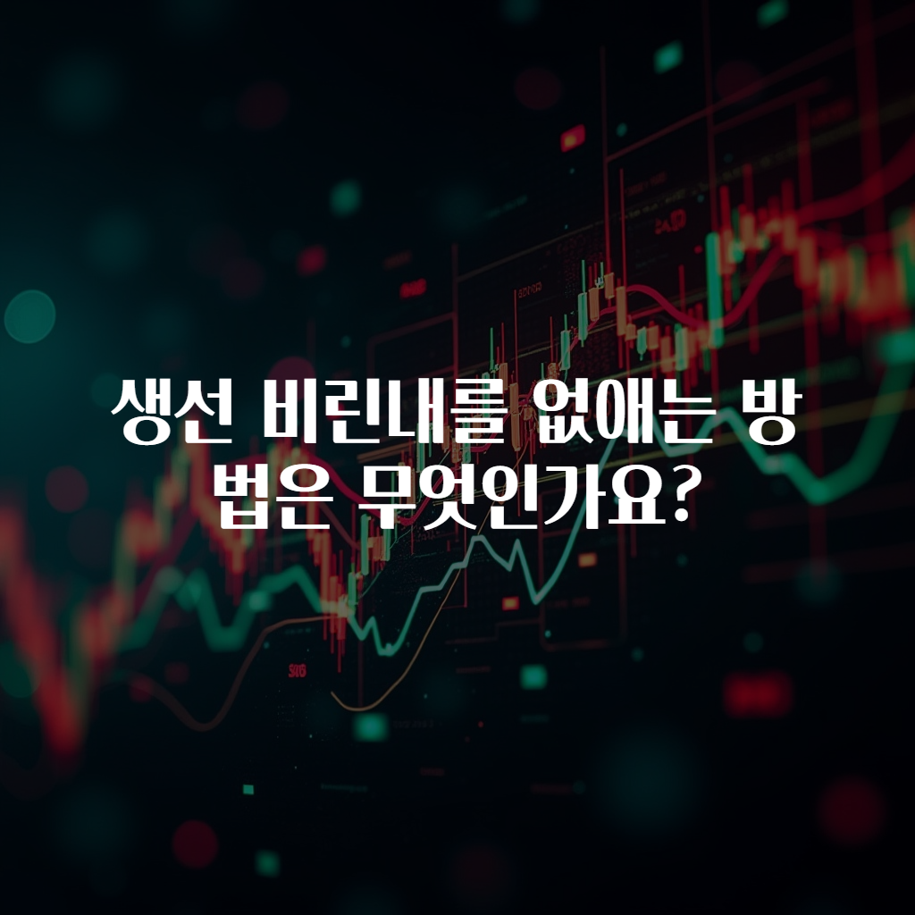 생선 비린내를 없애는 방법은 무엇인가요?