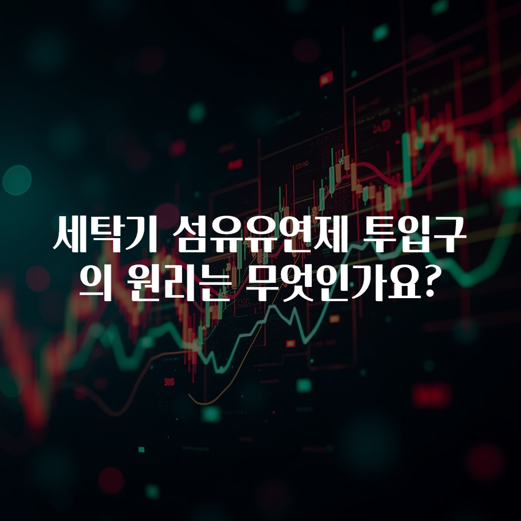 세탁기 섬유유연제 투입구의 원리는 무엇인가요?