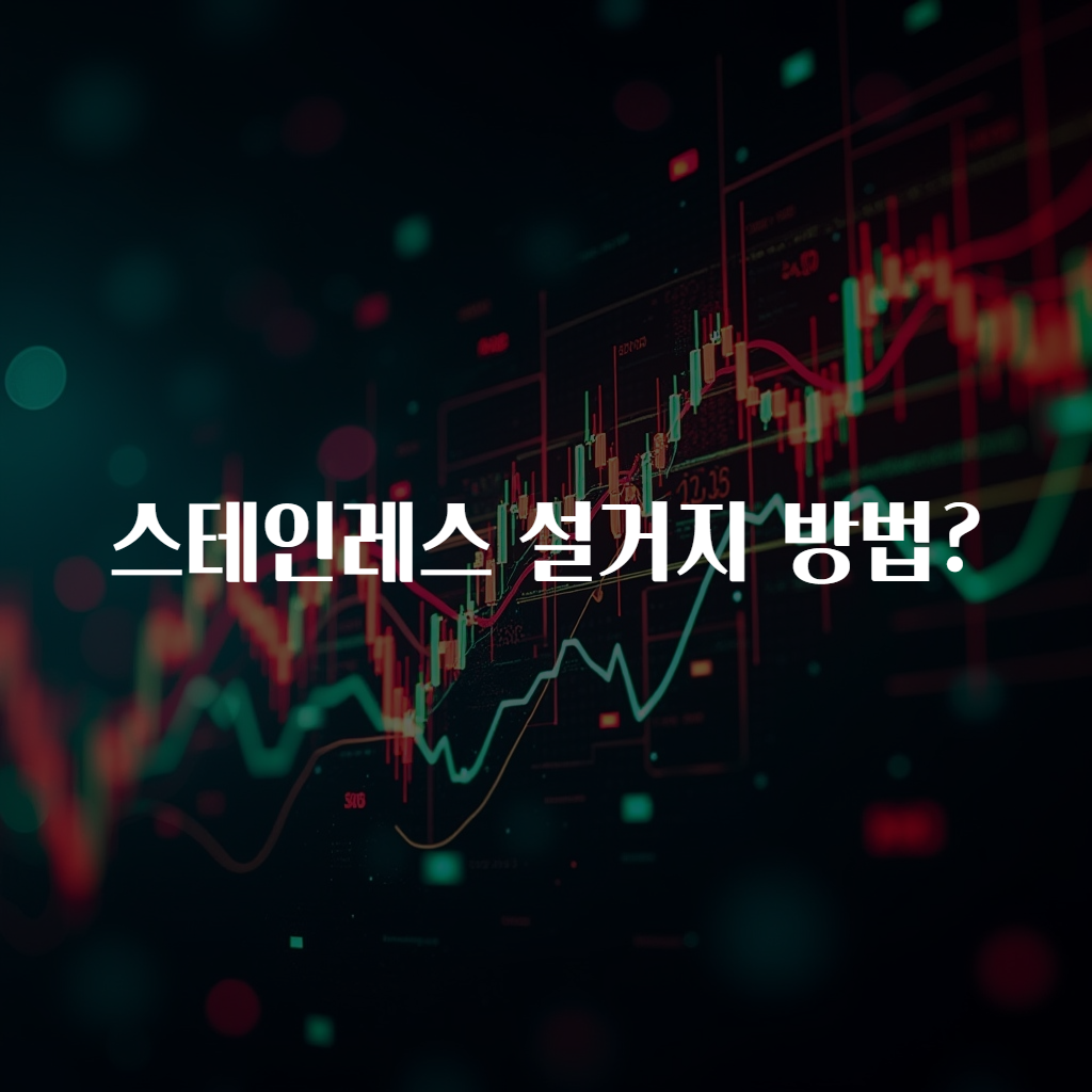 스테인레스 설거지 방법?