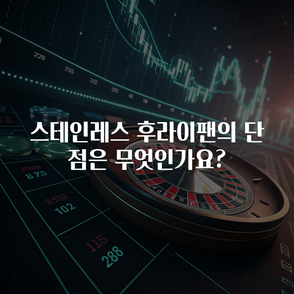 스테인레스 후라이팬의 단점은 무엇인가요?