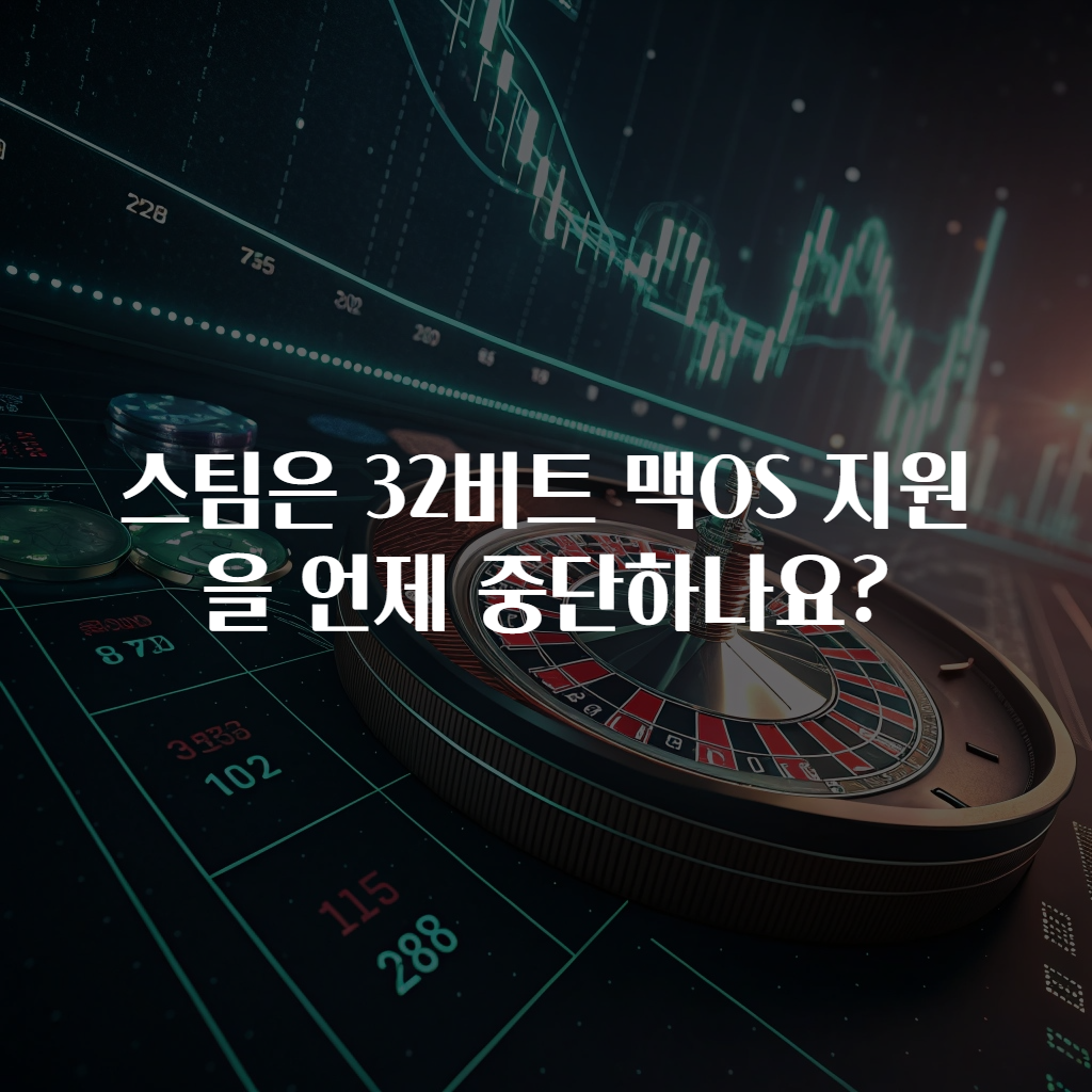 스팀은 32비트 맥OS 지원을 언제 중단하나요?