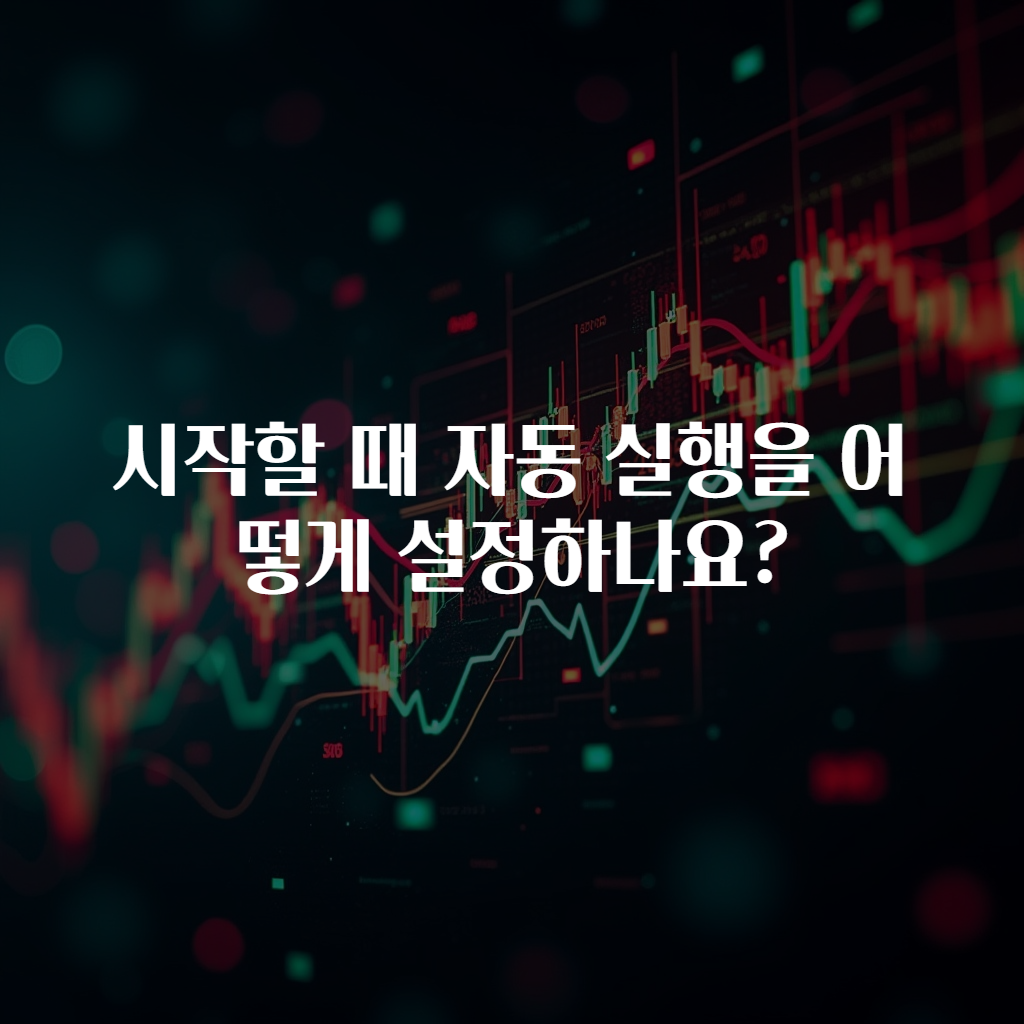 시작할 때 자동 실행을 어떻게 설정하나요?