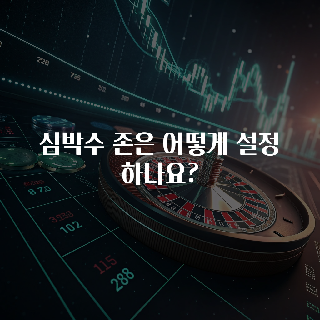심박수 존은 어떻게 설정하나요?