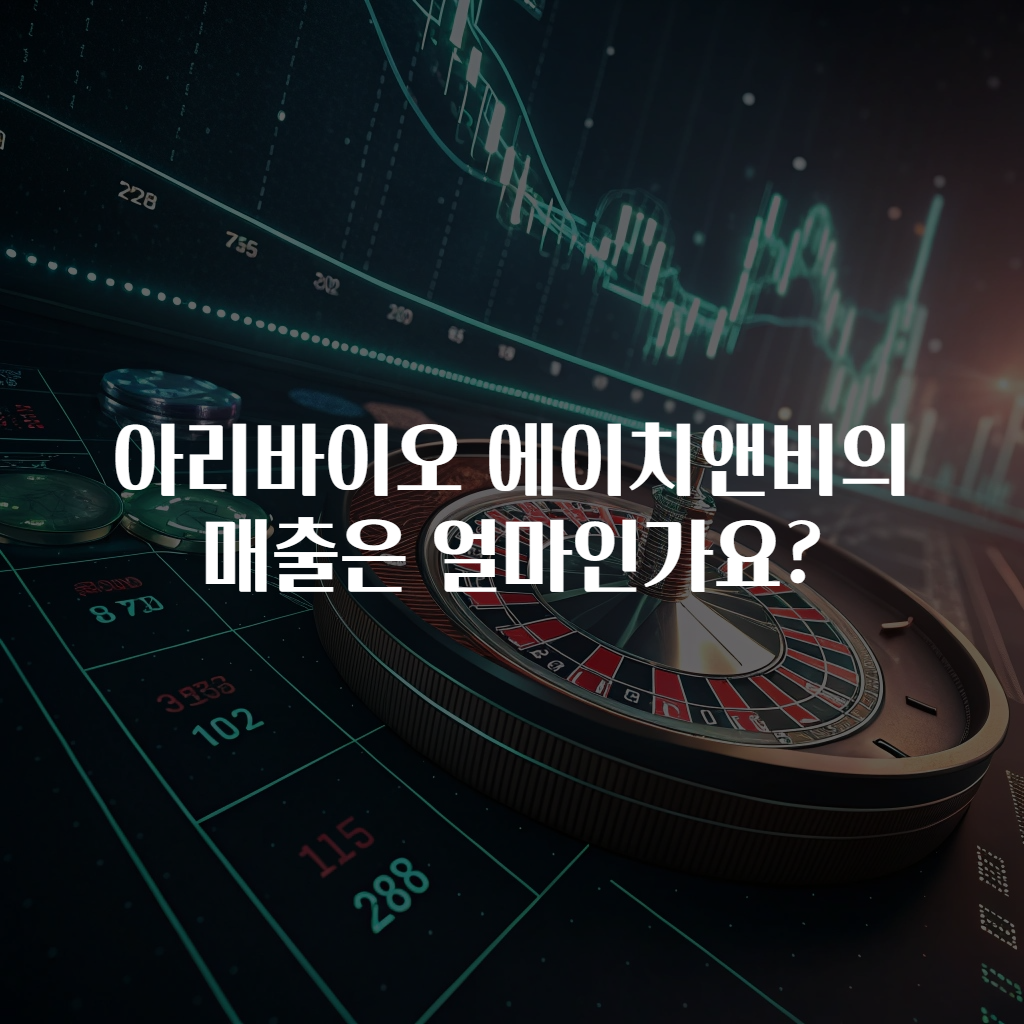 아리바이오 에이치앤비의 매출은 얼마인가요?