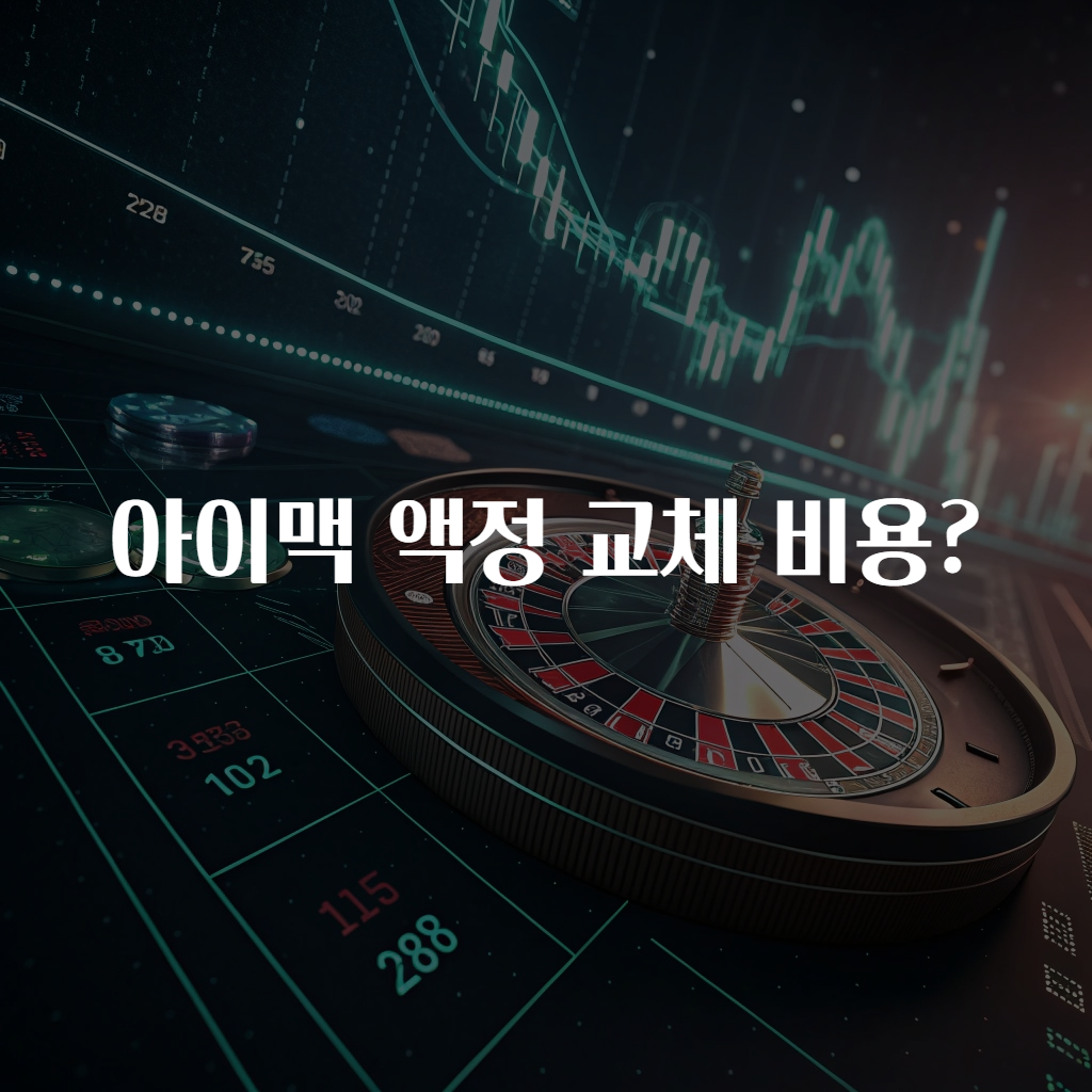 아이맥 액정 교체 비용?