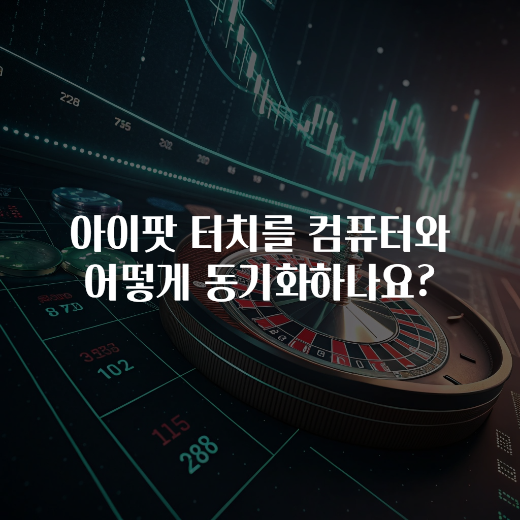 아이팟 터치를 컴퓨터와 어떻게 동기화하나요?
