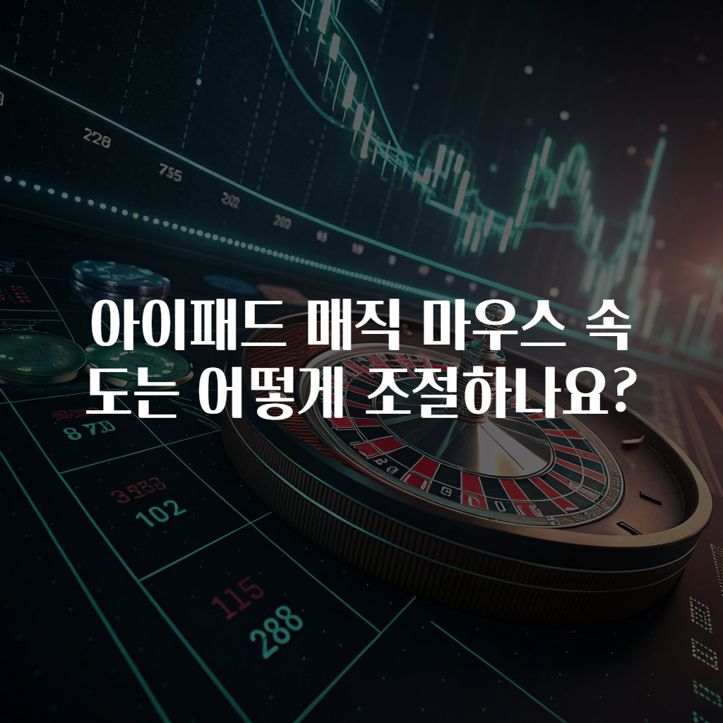 아이패드 매직 마우스 속도는 어떻게 조절하나요?