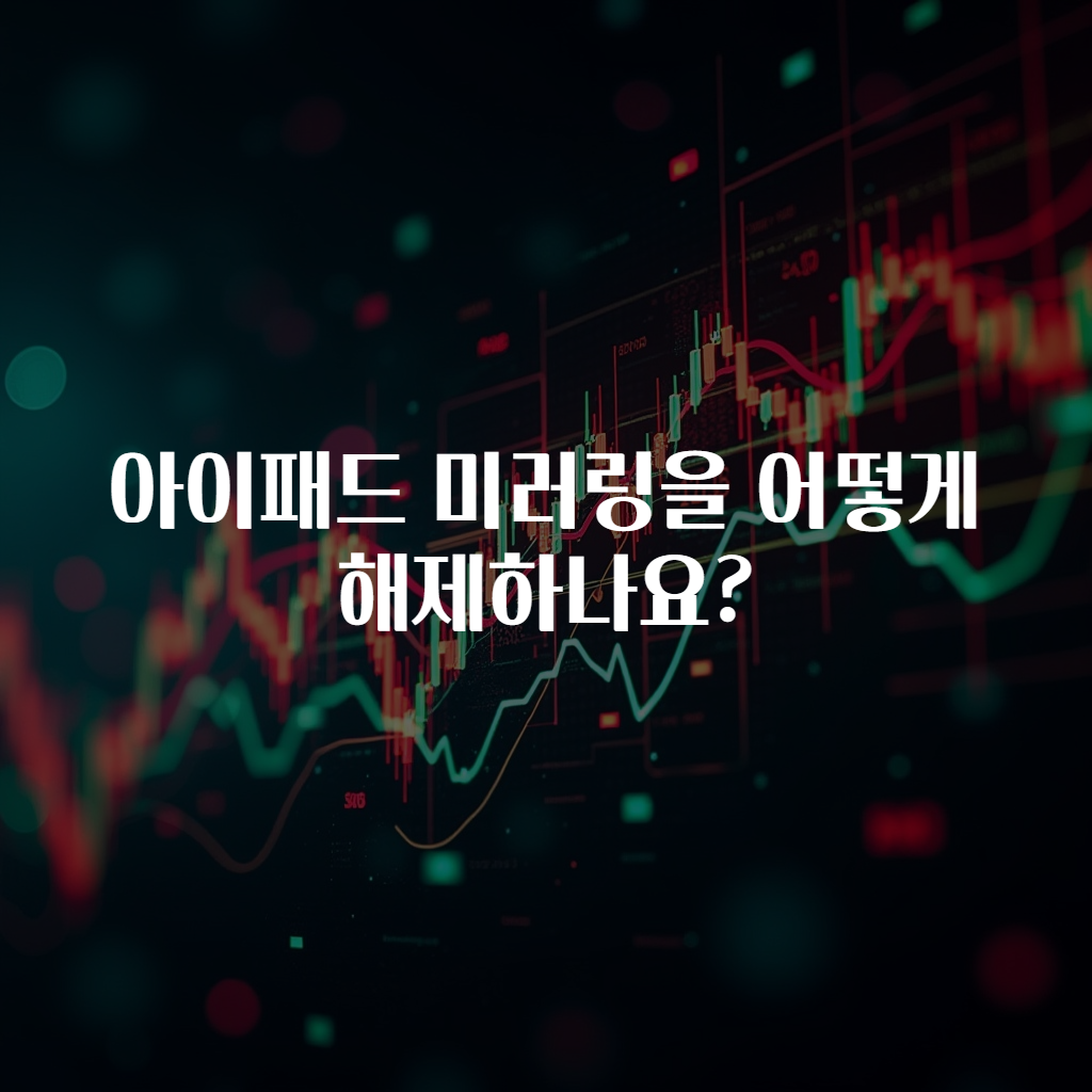 아이패드 미러링을 어떻게 해제하나요?