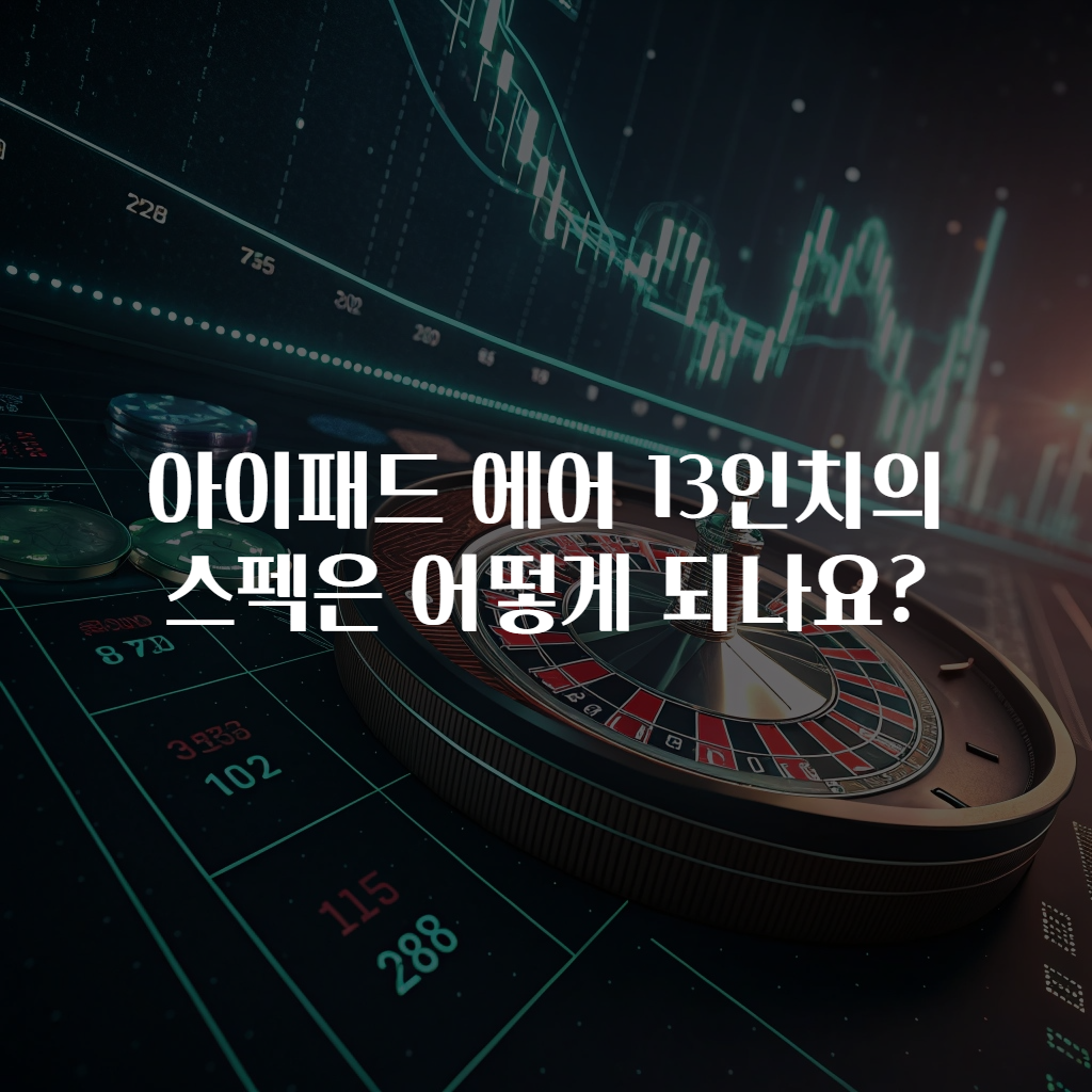 아이패드 에어 13인치의 스펙은 어떻게 되나요?