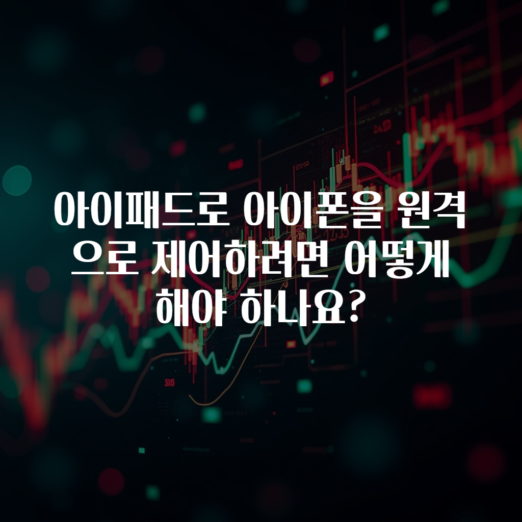 아이패드로 아이폰을 원격으로 제어하려면 어떻게 해야 하나요?